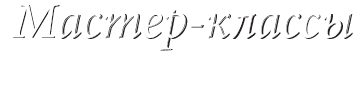 Ирина Хакамада - Бизнес мастер-классы